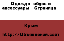 Одежда, обувь и аксессуары - Страница 12 . Крым